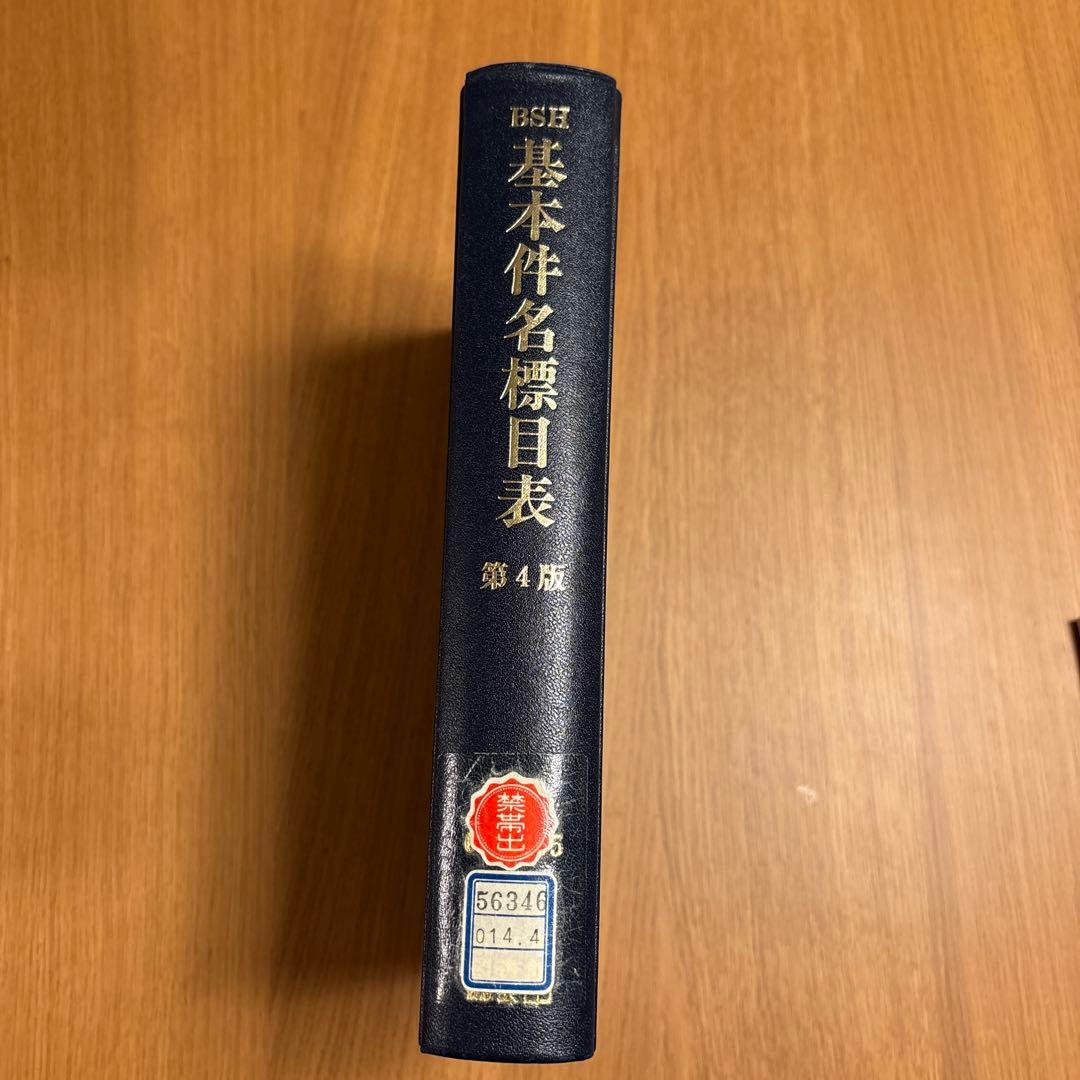 【中古】基本件名標目表 第4版(BSH )/日本図書館協会/日本図書館協会