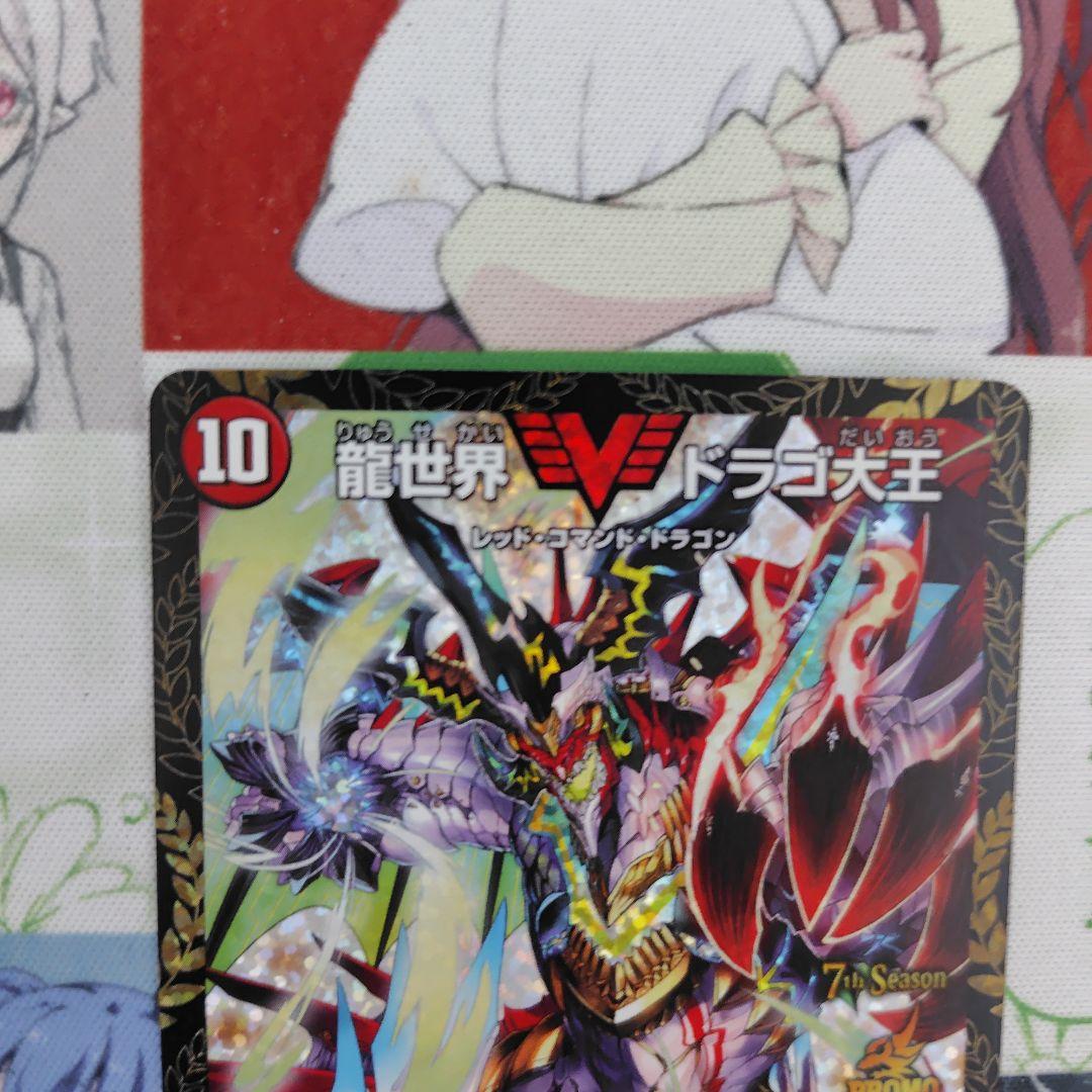 龍世界ドラゴ大王　cs優勝プロモ