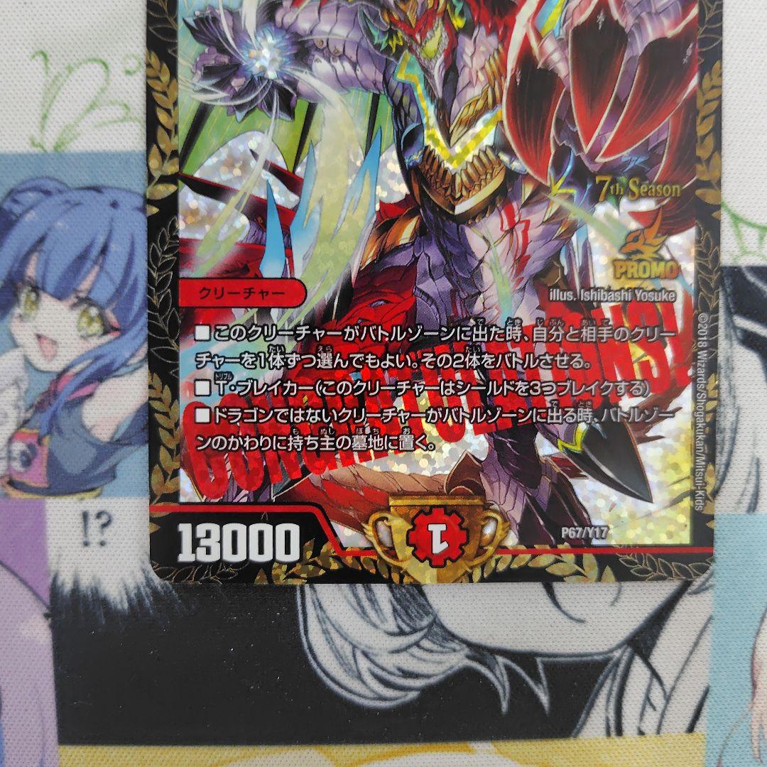 龍世界ドラゴ大王　cs優勝プロモ