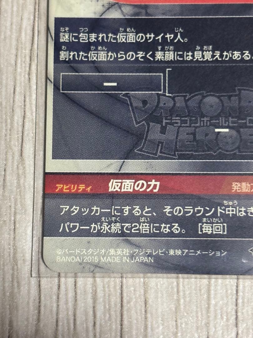 ドラゴンボールヒーローズ 仮面のサイヤ人 sec