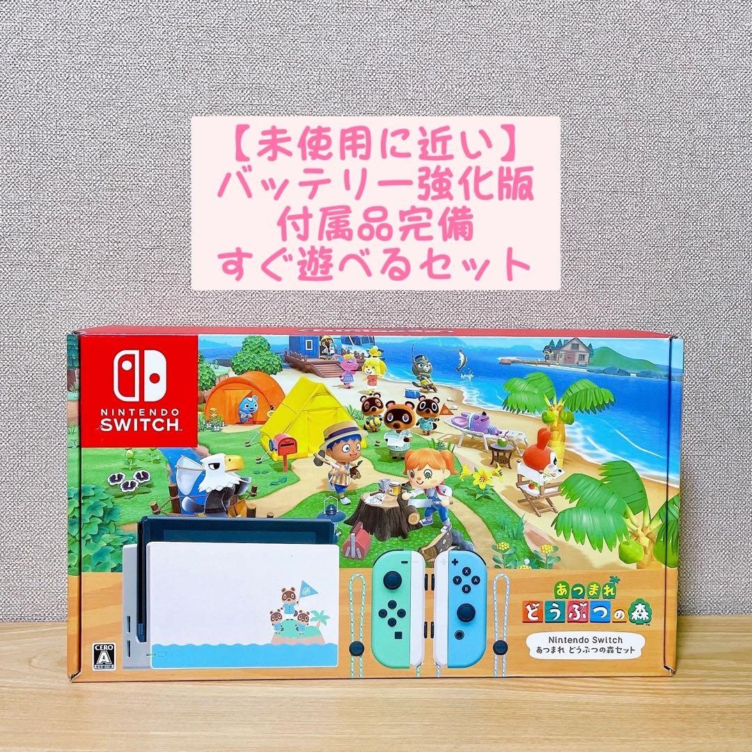 【未使用に近い】バッテリー強化版 Nintendo Switch本体どうぶつの森