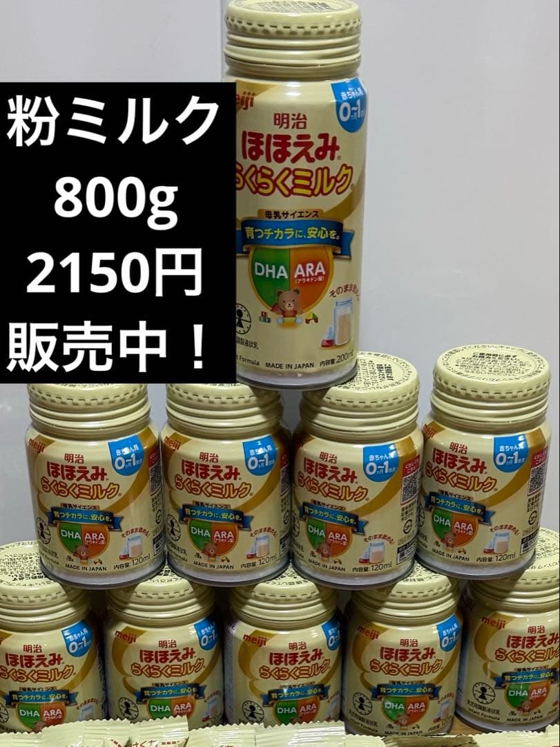 液体ミルク　粉ミルク10缶　ほほえみ