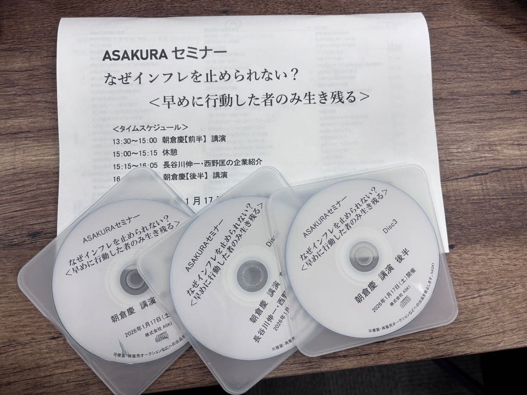 朝倉慶 ASAKURA セミナー CD付き　2026年1月17日