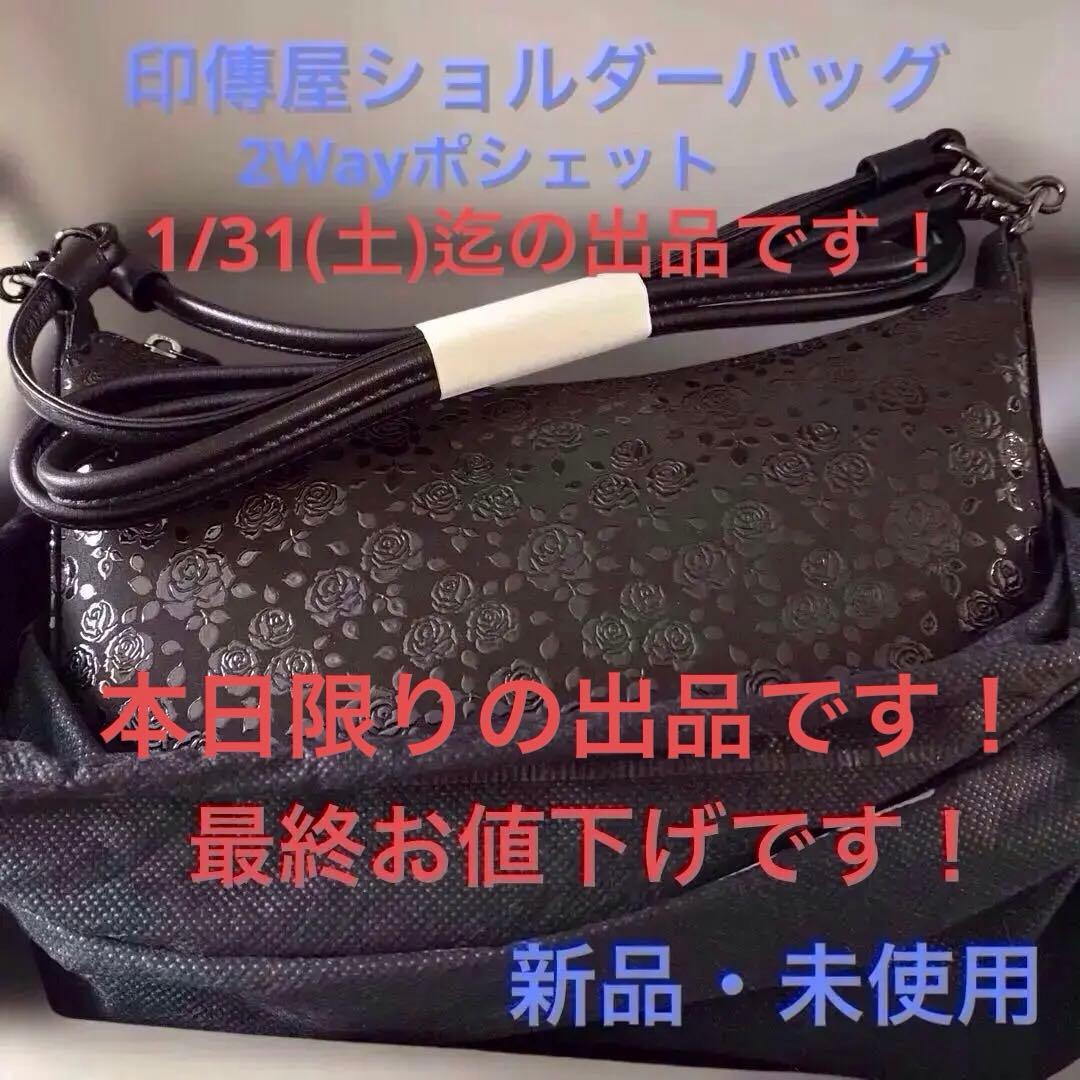 印傳屋　ショルダーバッグ　2Way　本日限りの出品です！最終お値下げです！