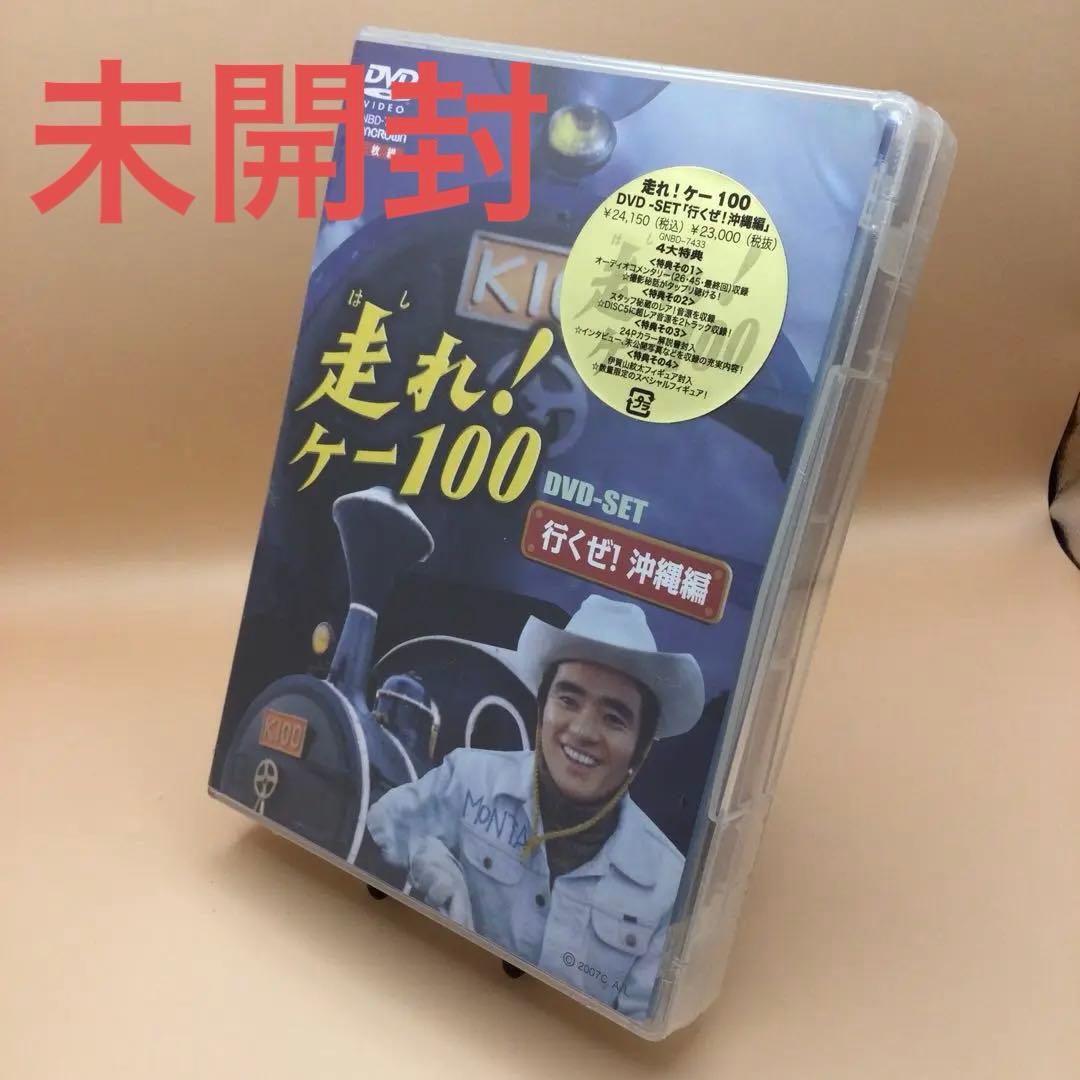☆ 【未開封】 走れ!ケー100 行くぜ!沖縄編 DVDセット