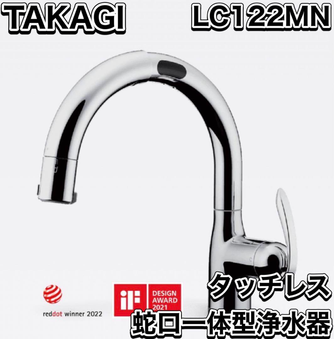新品 TAKAGI タカギ タッチレス蛇口一体型浄水器 水栓 LC122MN