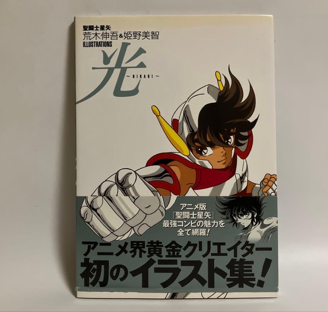 光 : 聖闘士星矢荒木伸吾&姫野美智illustrations