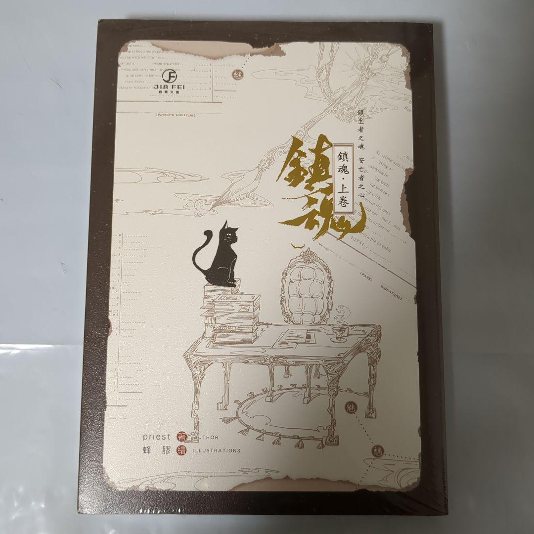 シュリンク付 鎮魂 台湾版 繁体字 上巻 ＋ 下巻 2冊セット Priest