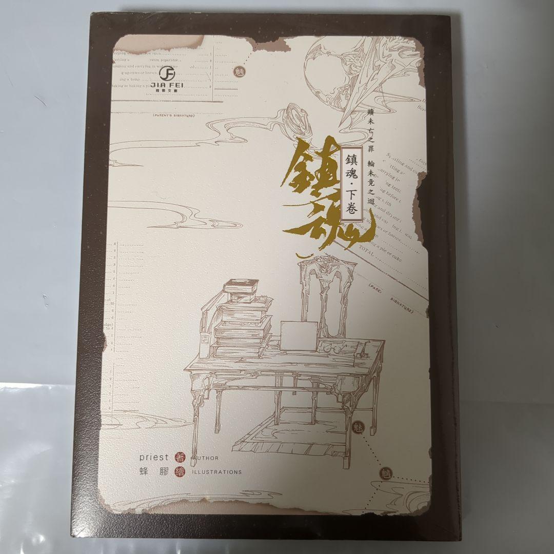 シュリンク付 鎮魂 台湾版 繁体字 上巻 ＋ 下巻 2冊セット Priest