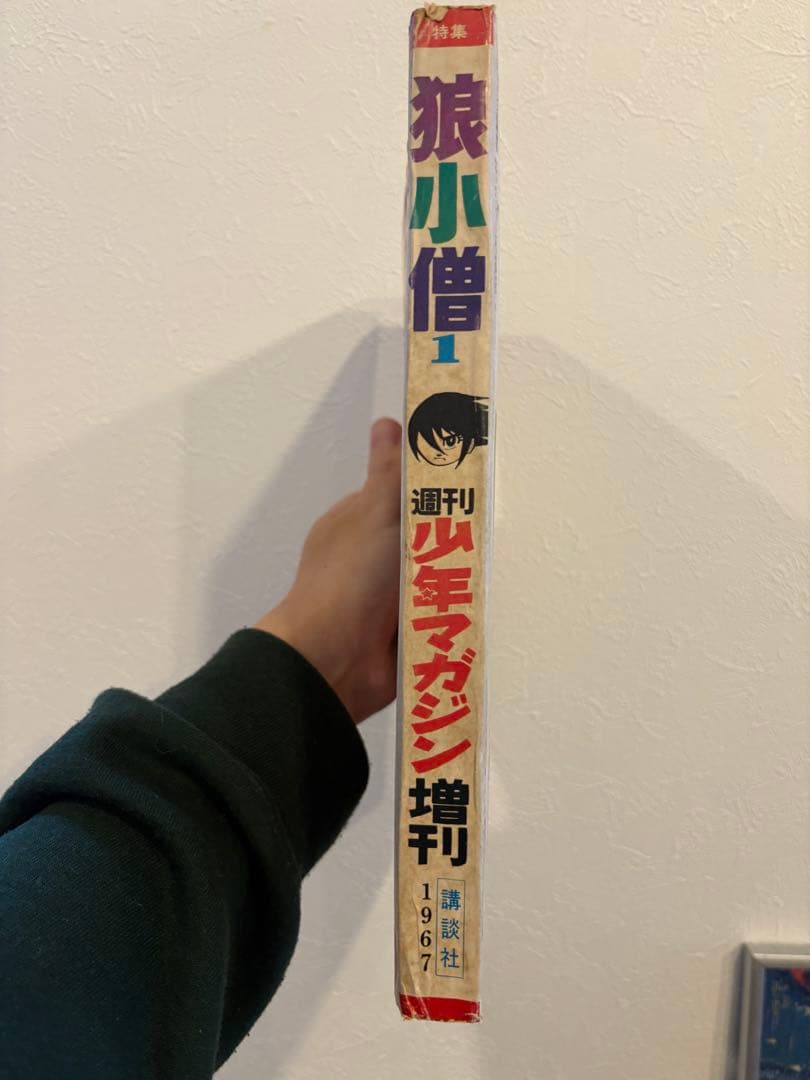 少年マガジン増刊号_1967年 (昭和42年6月)発行　特集：狼小僧