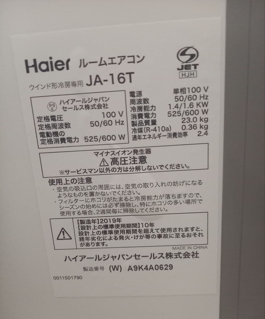 Haier 窓用エアコン JA-16T　2019年製造