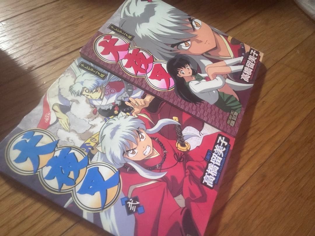 初版犬夜叉フルカラー 1巻 2巻 セット