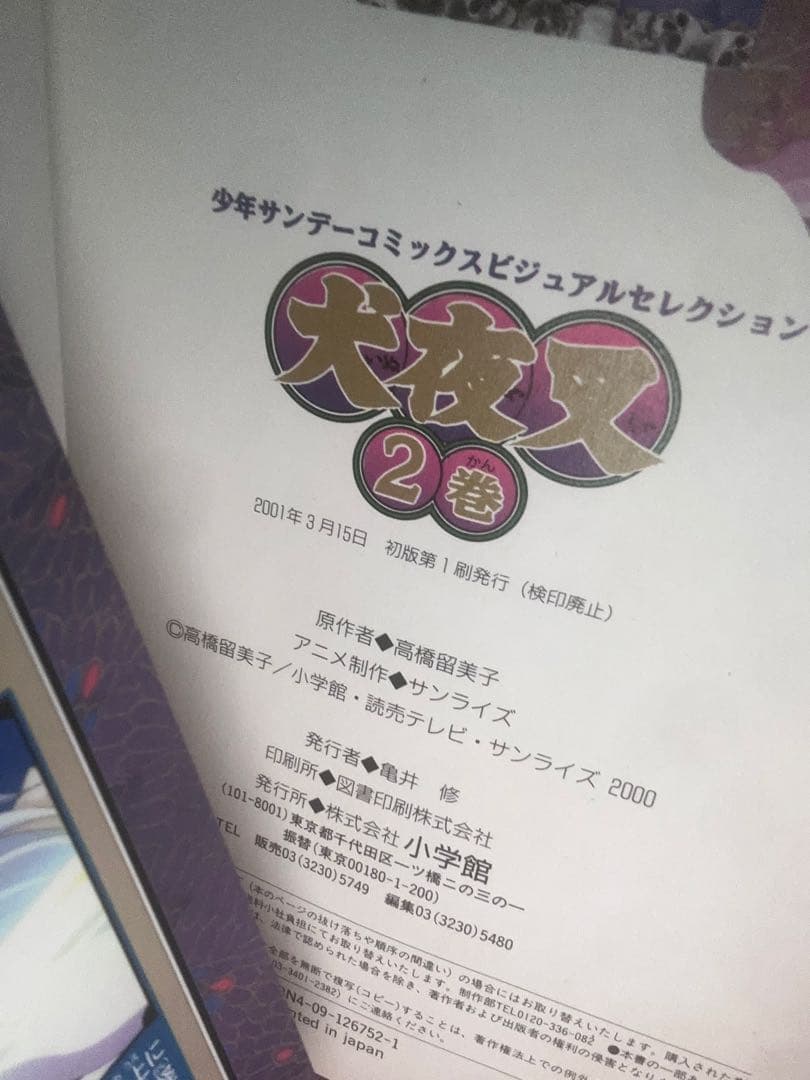 初版犬夜叉フルカラー 1巻 2巻 セット