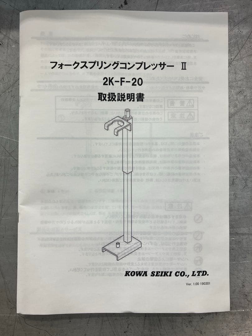 【新品】KOWA フォークスプリングコンプレッサーII
