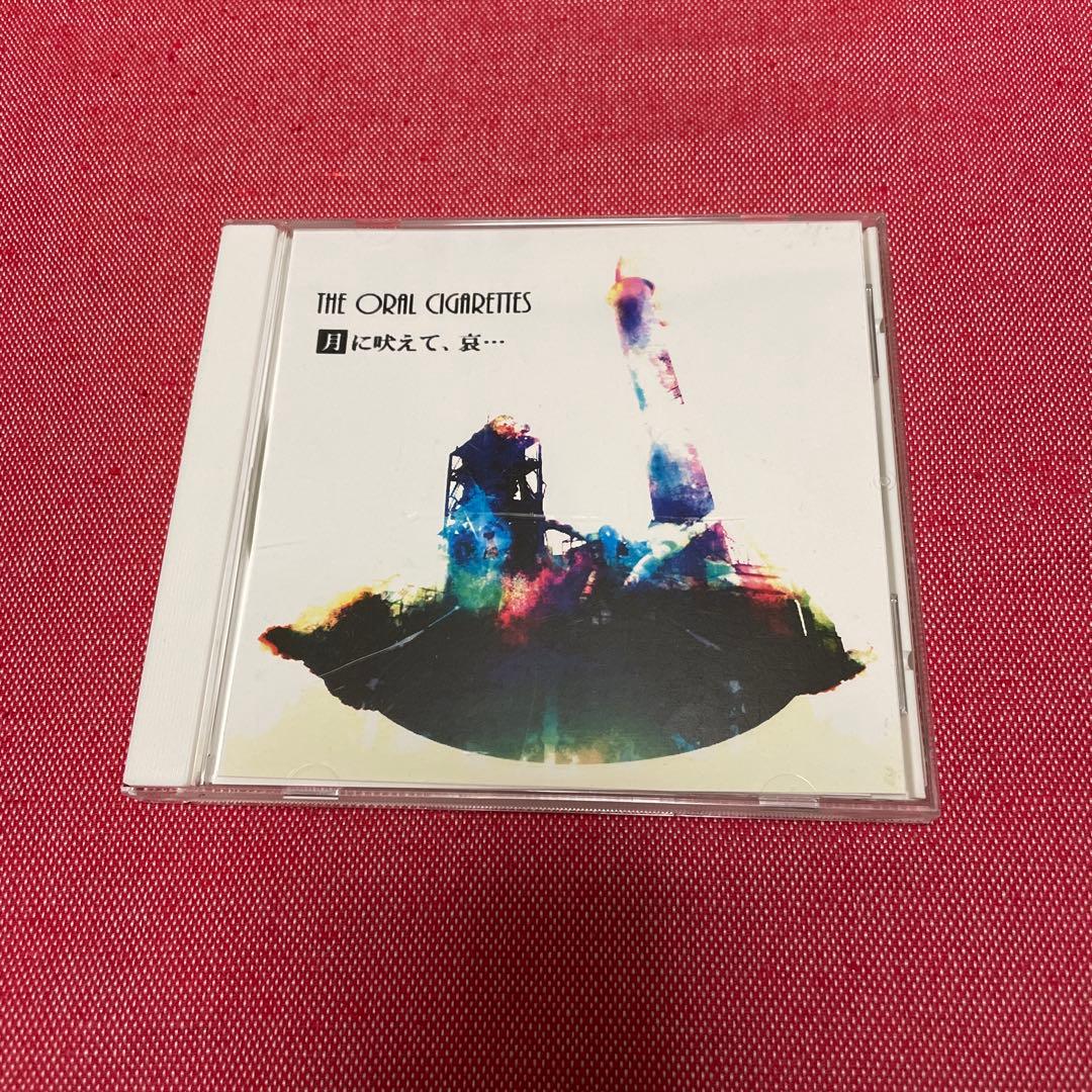 THE ORAL CIGARETTESのCD 月に吠えて、哀...