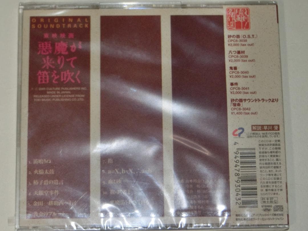 未開封　悪魔が来りて笛を吹く　サウンドトラック　サントラ　CD　新品