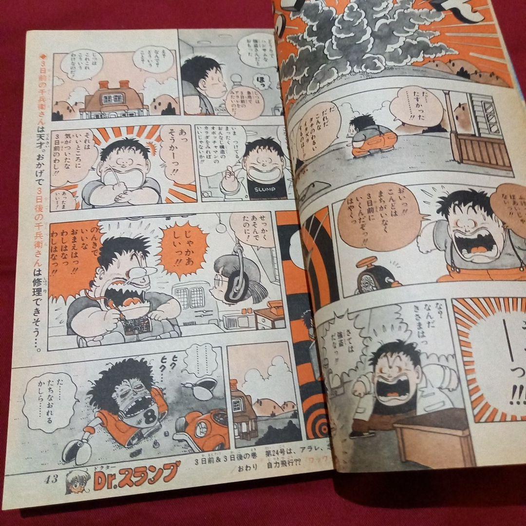 【当時物美品】週刊 少年 ジャンプ 1983年23号 漫画 アニメ