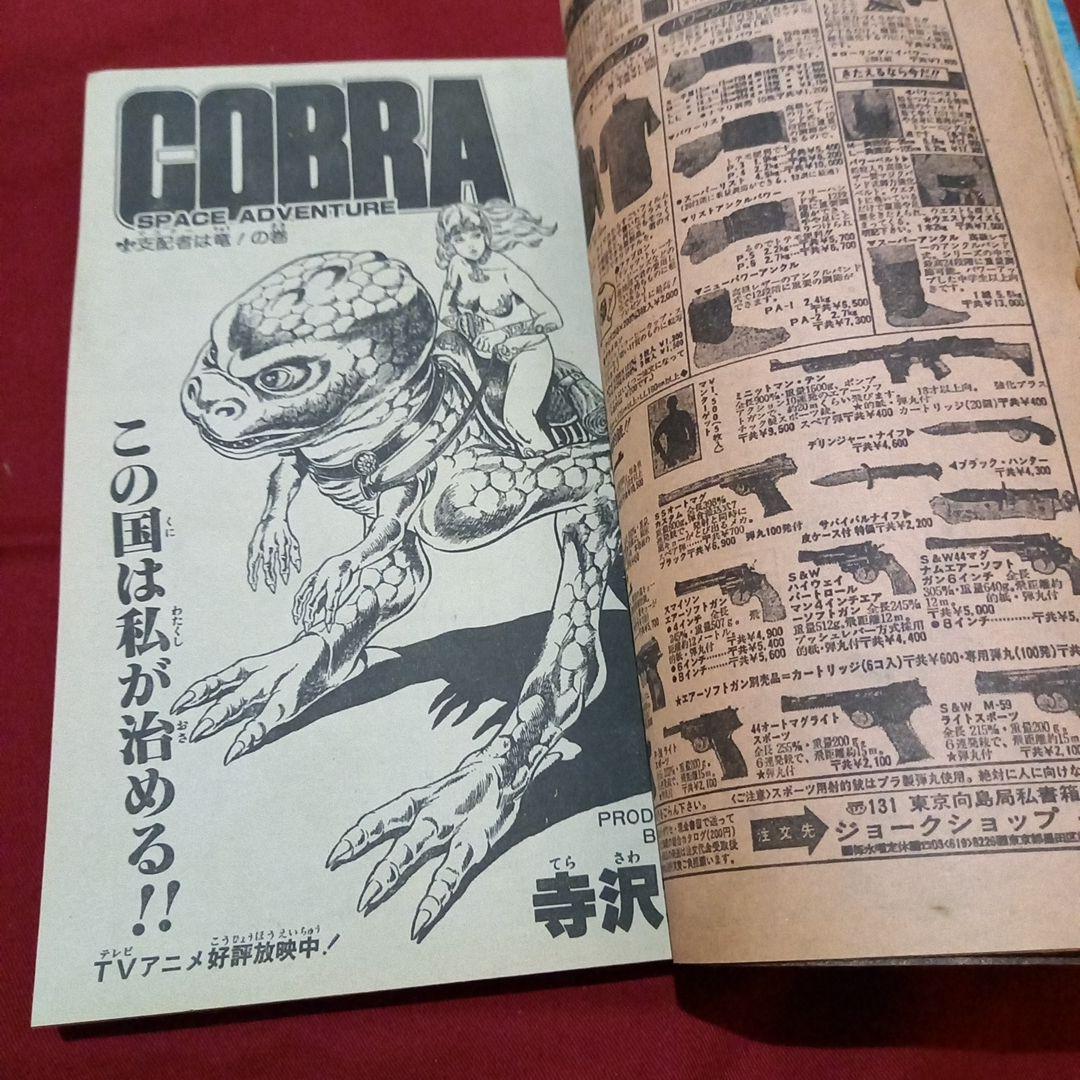 【当時物美品】週刊 少年 ジャンプ 1983年23号 漫画 アニメ