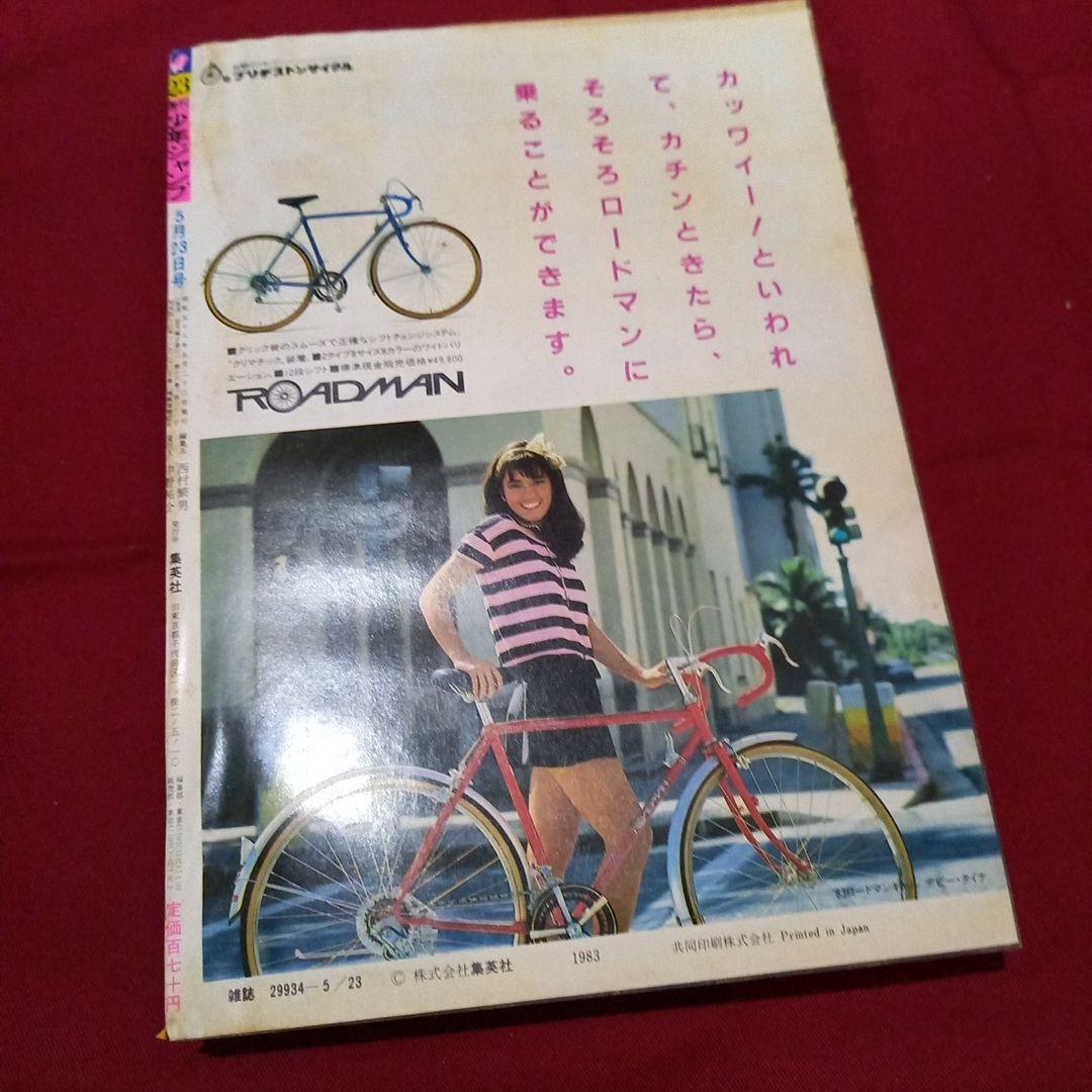 【当時物美品】週刊 少年 ジャンプ 1983年23号 漫画 アニメ