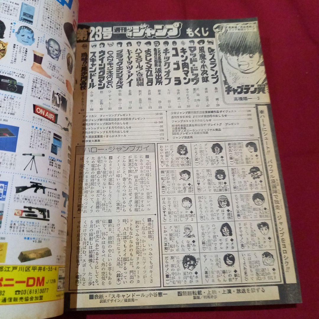 【当時物美品】週刊 少年 ジャンプ 1983年23号 漫画 アニメ