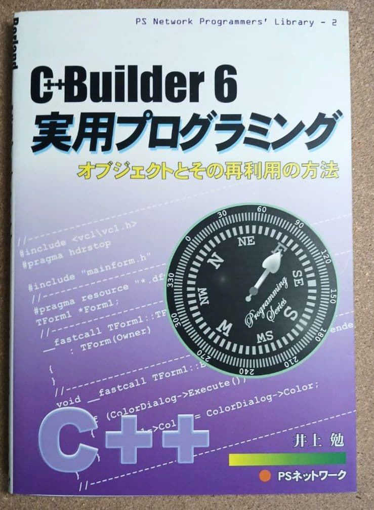 絶版C++ Builder 6 実用プログラミング　井上勉 著 PSネットワーク