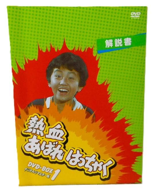 熱血あばれはっちゃく DVD-BOX 1 デジタルリマスター版