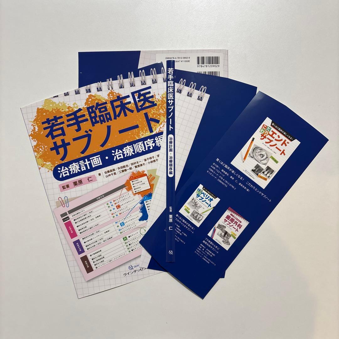 【裁断済み】若手臨床医サブノート 治療計画・治療順序編