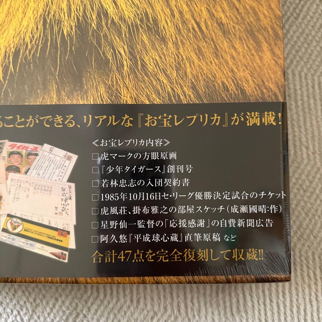 阪神タイガースヒストリー・トレジャーズ