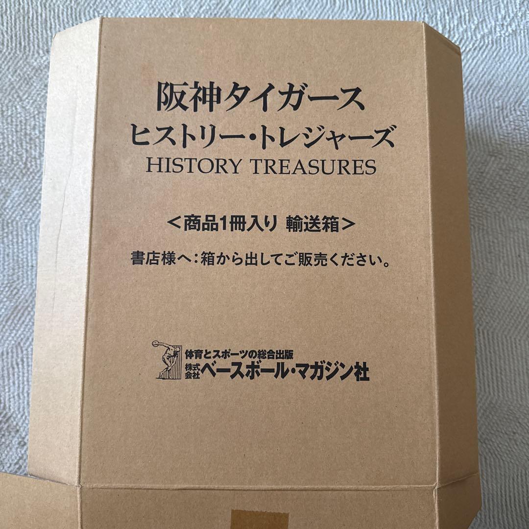 阪神タイガースヒストリー・トレジャーズ