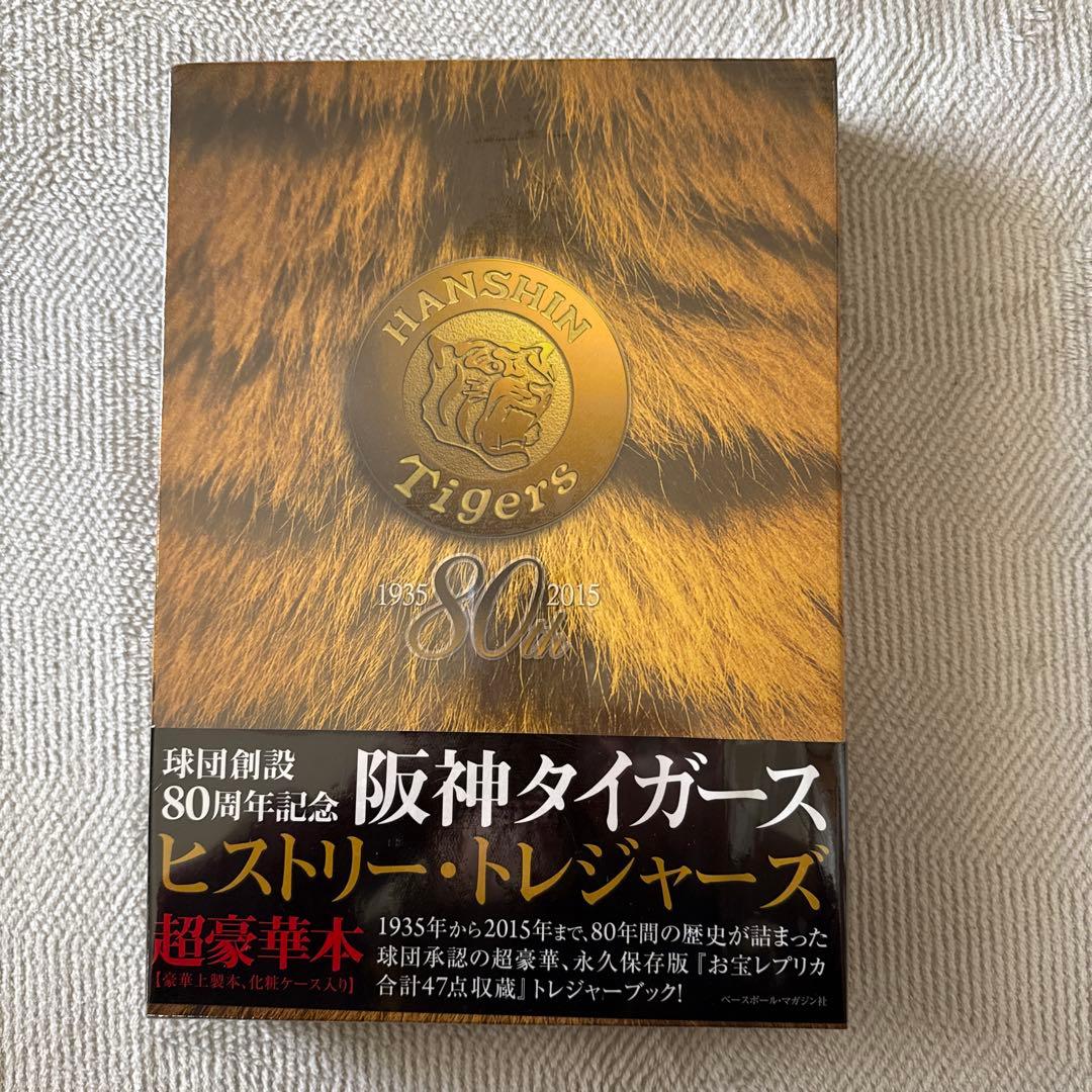阪神タイガースヒストリー・トレジャーズ