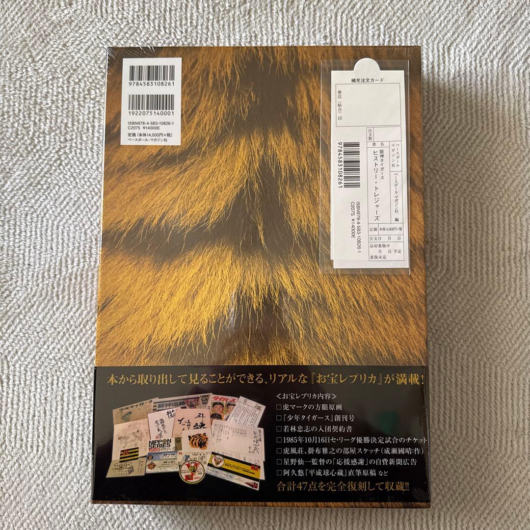 阪神タイガースヒストリー・トレジャーズ