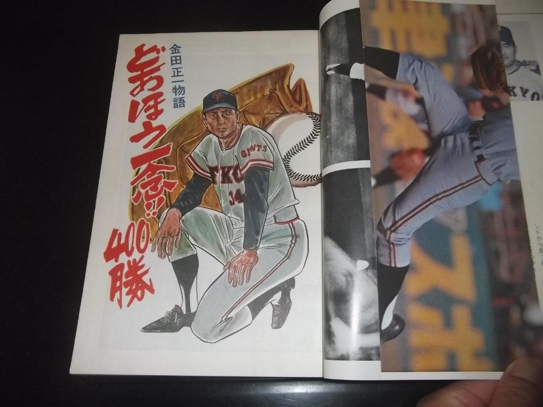 梶原一騎/菅原卓也★金田正一物語・どあほう一念！400勝　全1★ゴラクコミックス