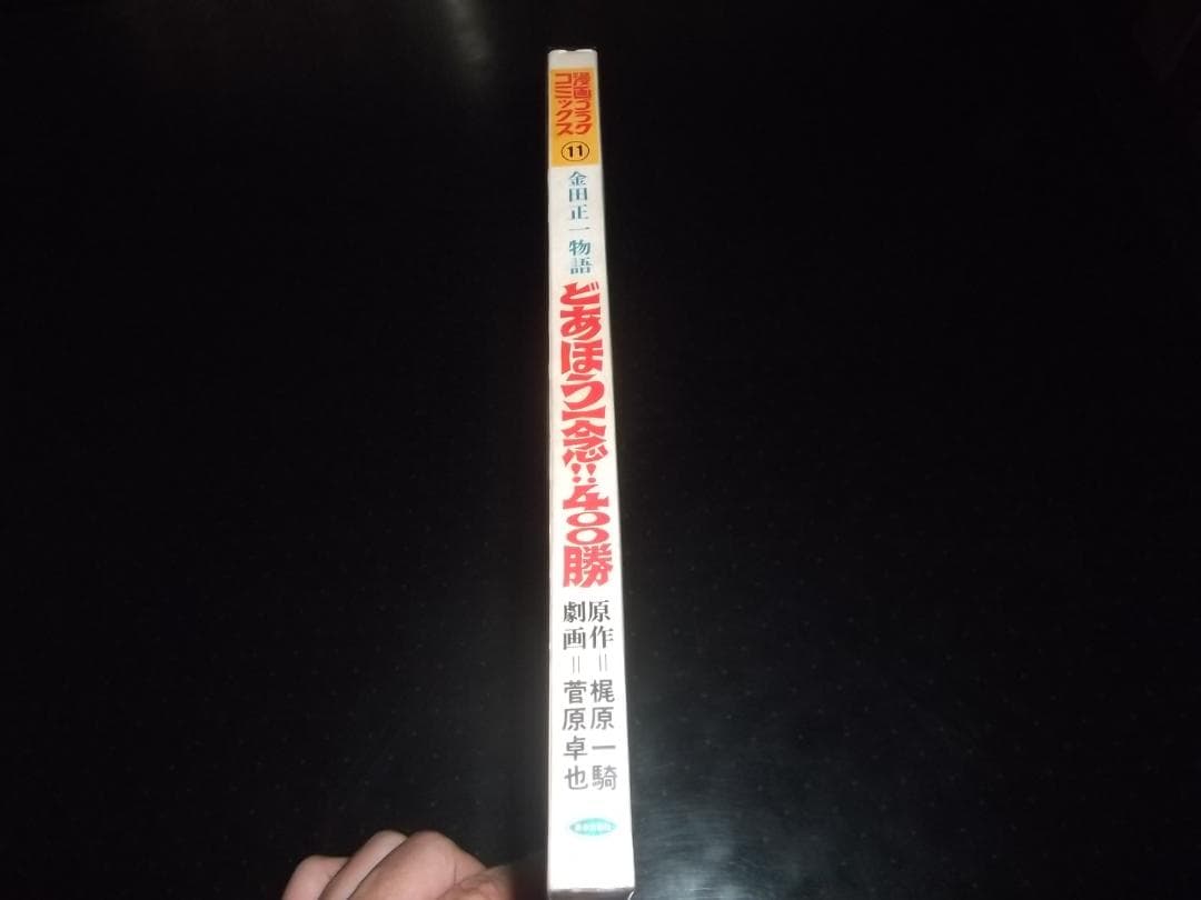 梶原一騎/菅原卓也★金田正一物語・どあほう一念！400勝　全1★ゴラクコミックス