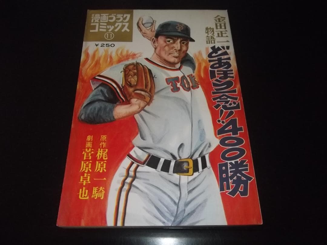 梶原一騎/菅原卓也★金田正一物語・どあほう一念！400勝　全1★ゴラクコミックス