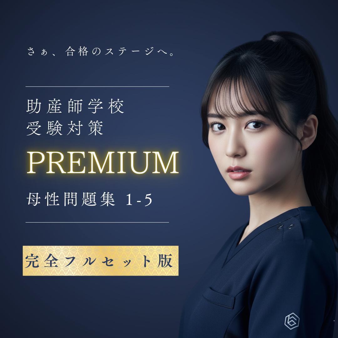 【完全フルセット版】助産師学校受験対策PREMIUM問題集　母性看護