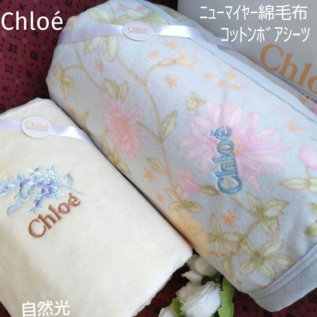 Chloeクロエ　コットンニューマイヤー毛布　綿ボアシーツ　シングル計２枚　新品