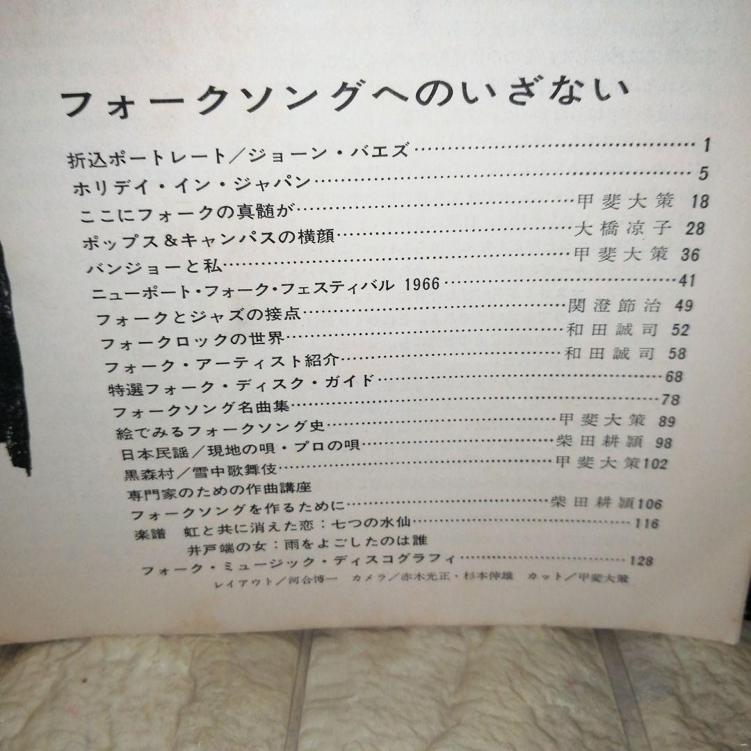 全音楽譜出版 FOLK MUSIC フォークソングへのいざない 1967年発行