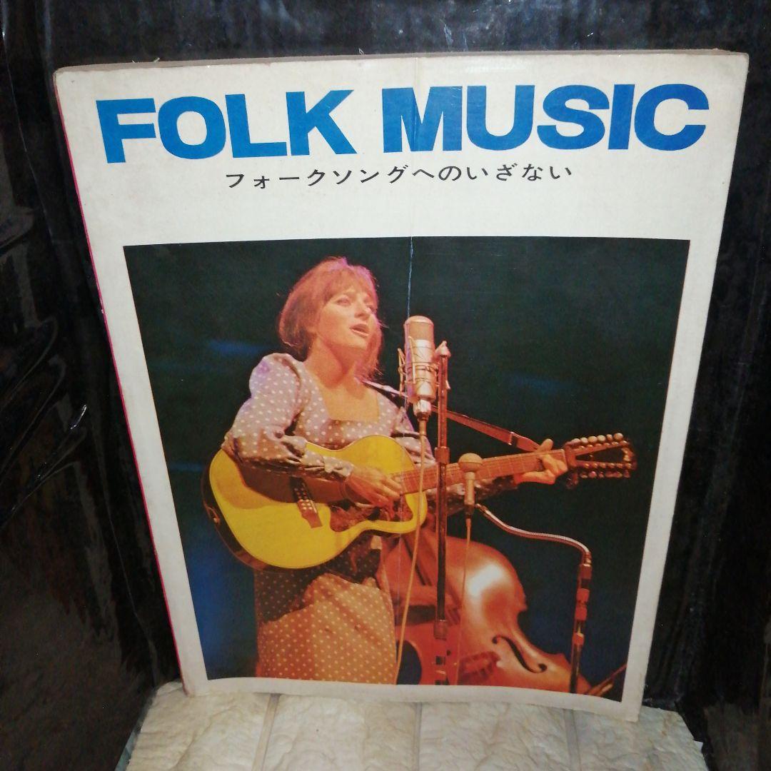 全音楽譜出版 FOLK MUSIC フォークソングへのいざない 1967年発行