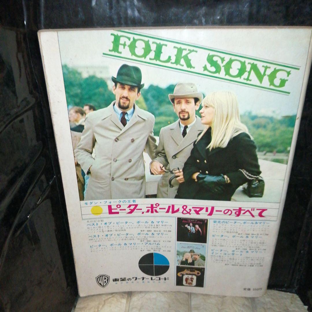 全音楽譜出版 FOLK MUSIC フォークソングへのいざない 1967年発行