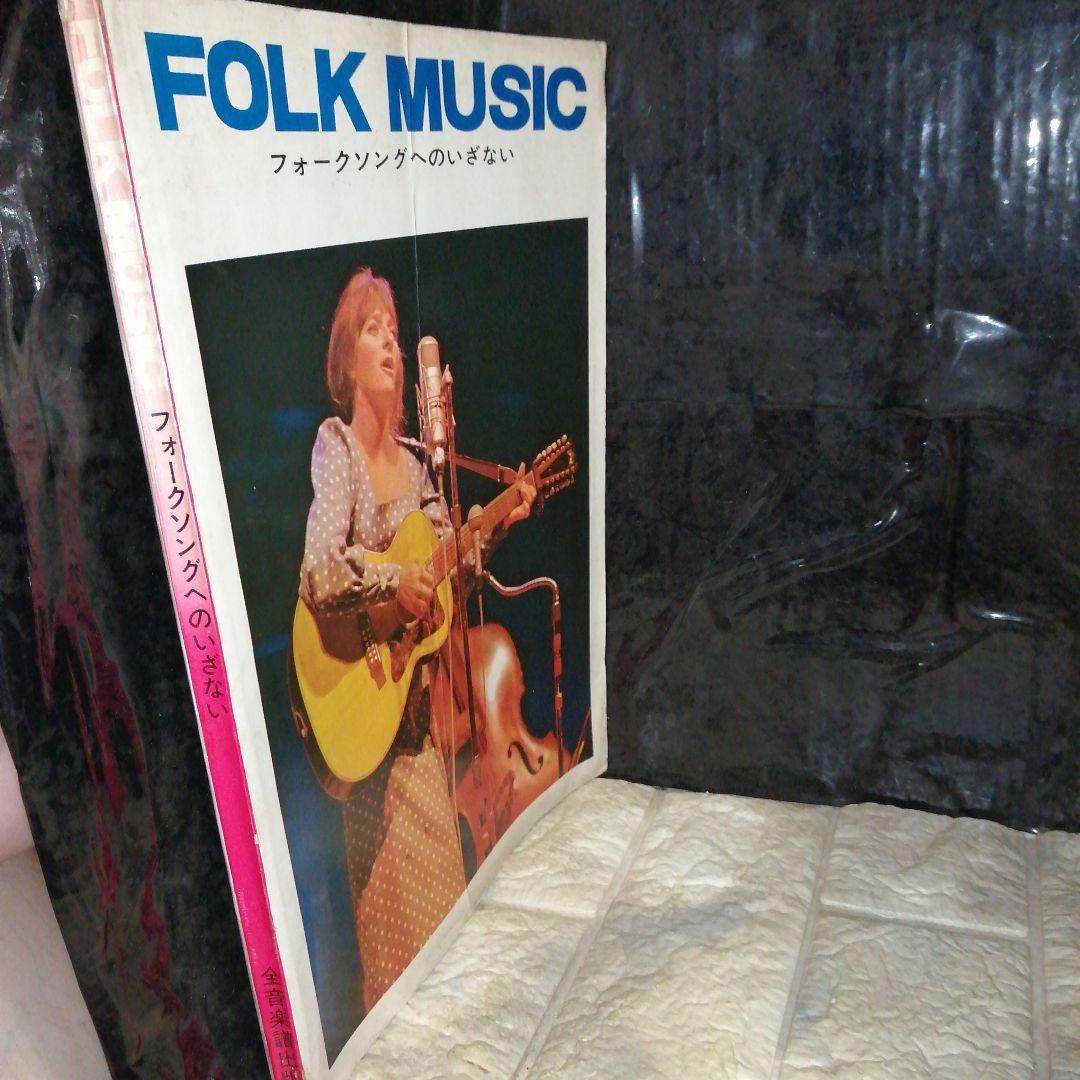 全音楽譜出版 FOLK MUSIC フォークソングへのいざない 1967年発行