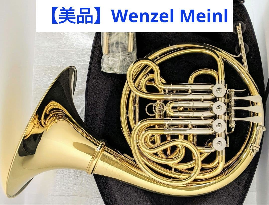 【美品】Wenzel Meinl フルダブルホルン 105