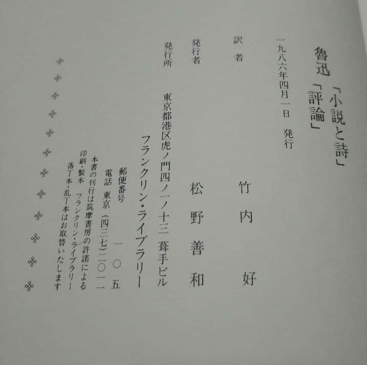 魯迅　小説と詩