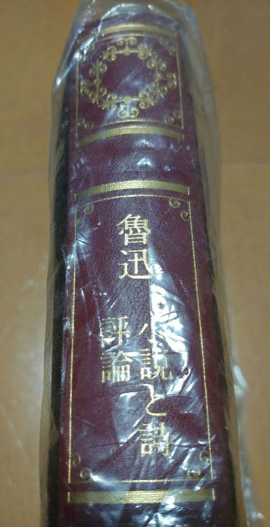 魯迅　小説と詩