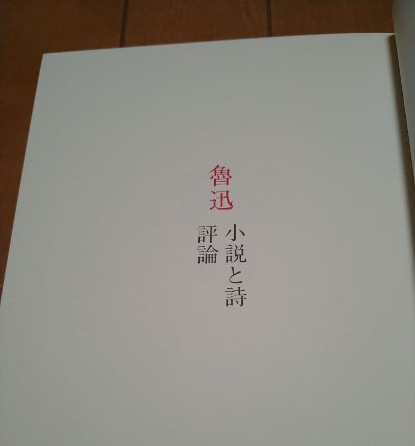 魯迅　小説と詩