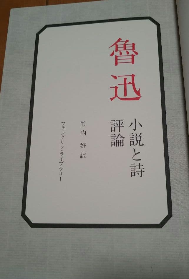 魯迅　小説と詩