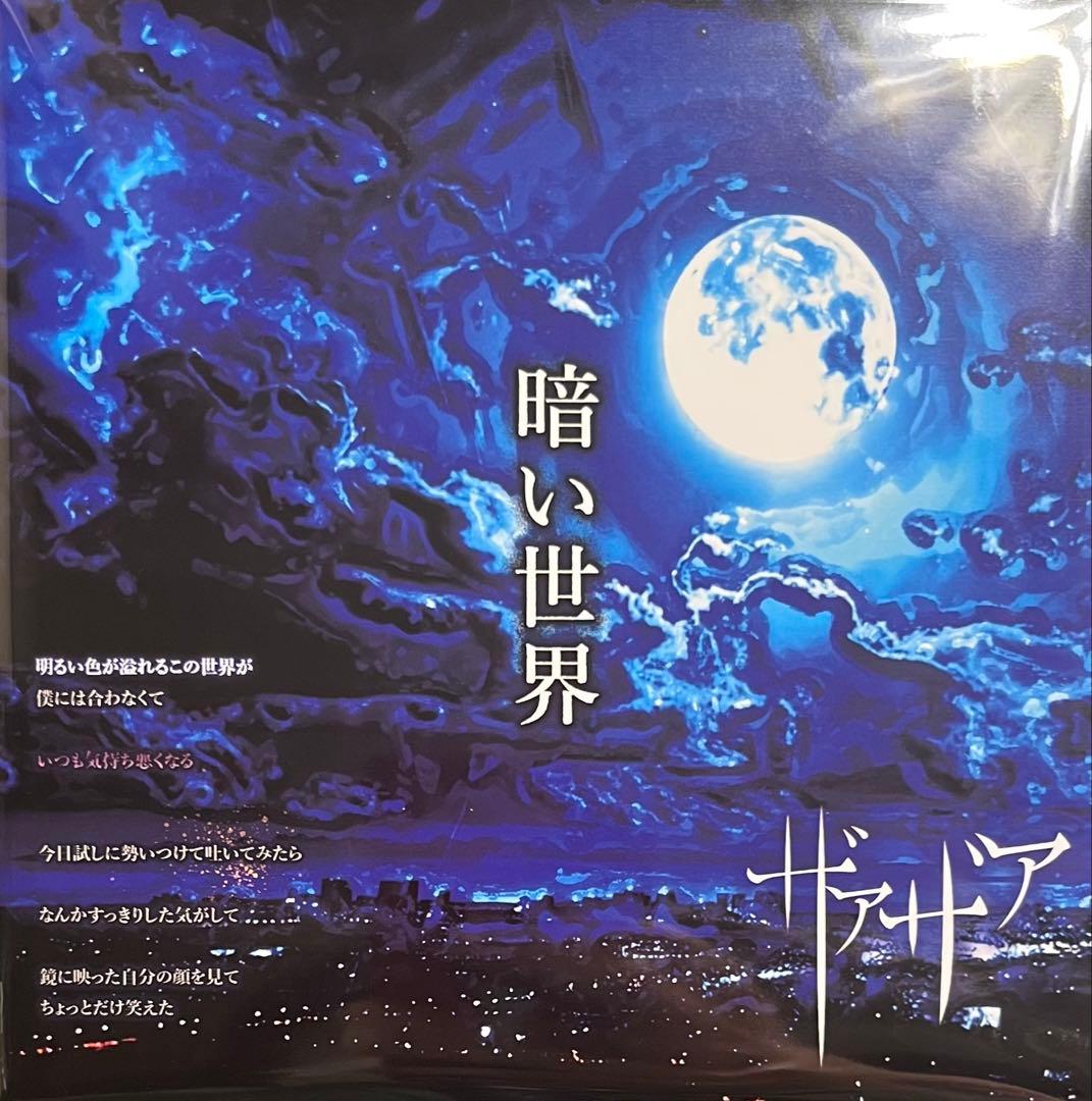 ザアザア / 暗い世界