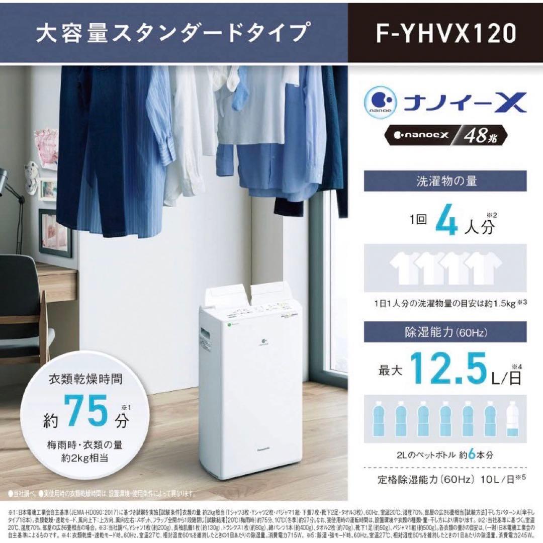 Panasonic 衣類乾燥除湿機 F-YHVX120 新品未開封 d4434