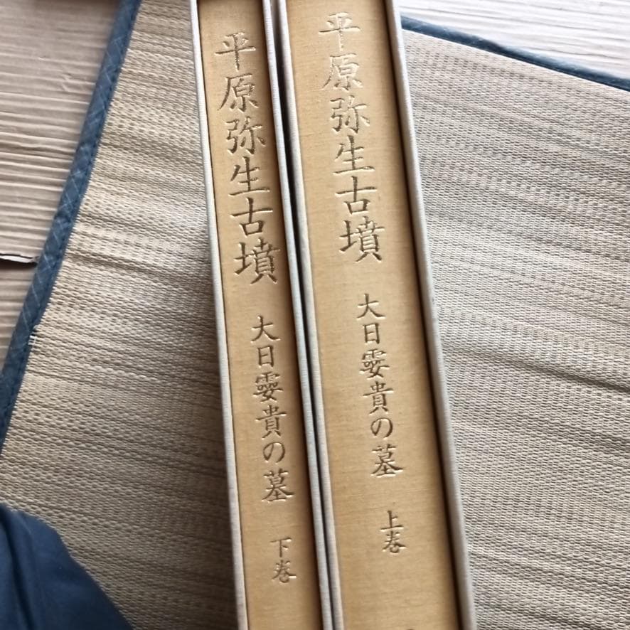 平原弥生古墳　大日霎貴の墓　上下セット　考古学　資料　希少歴史