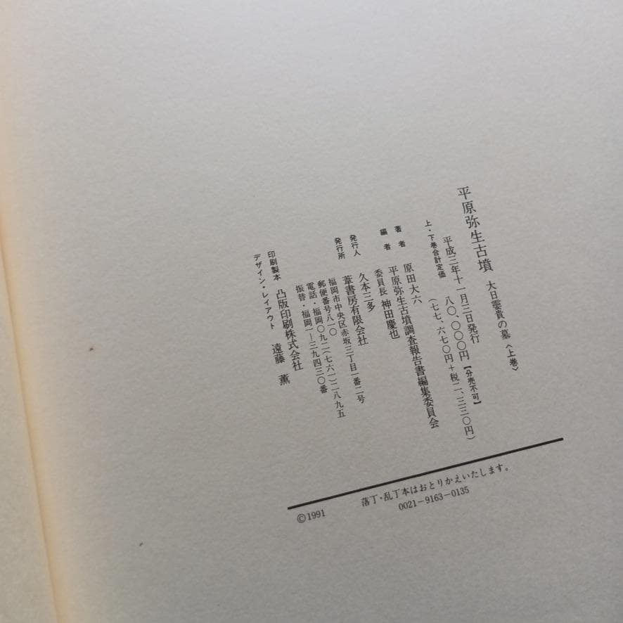 平原弥生古墳　大日霎貴の墓　上下セット　考古学　資料　希少歴史
