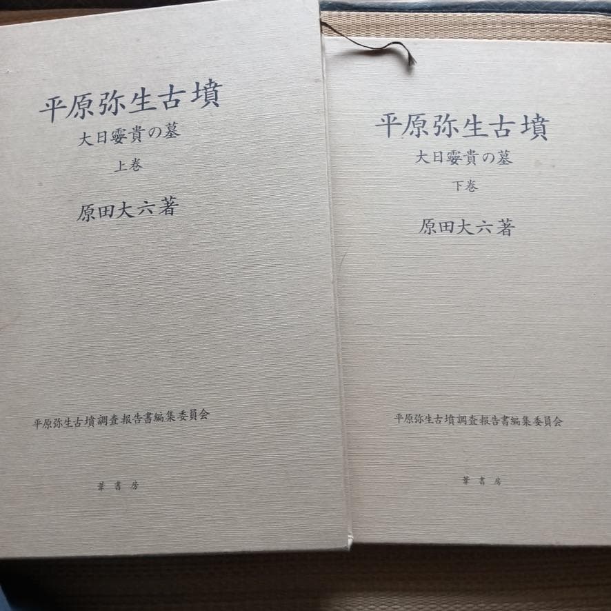 平原弥生古墳　大日霎貴の墓　上下セット　考古学　資料　希少歴史